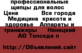 профессиональные щипцы для волос › Цена ­ 1 600 - Все города Медицина, красота и здоровье » Аппараты и тренажеры   . Ненецкий АО,Топседа п.